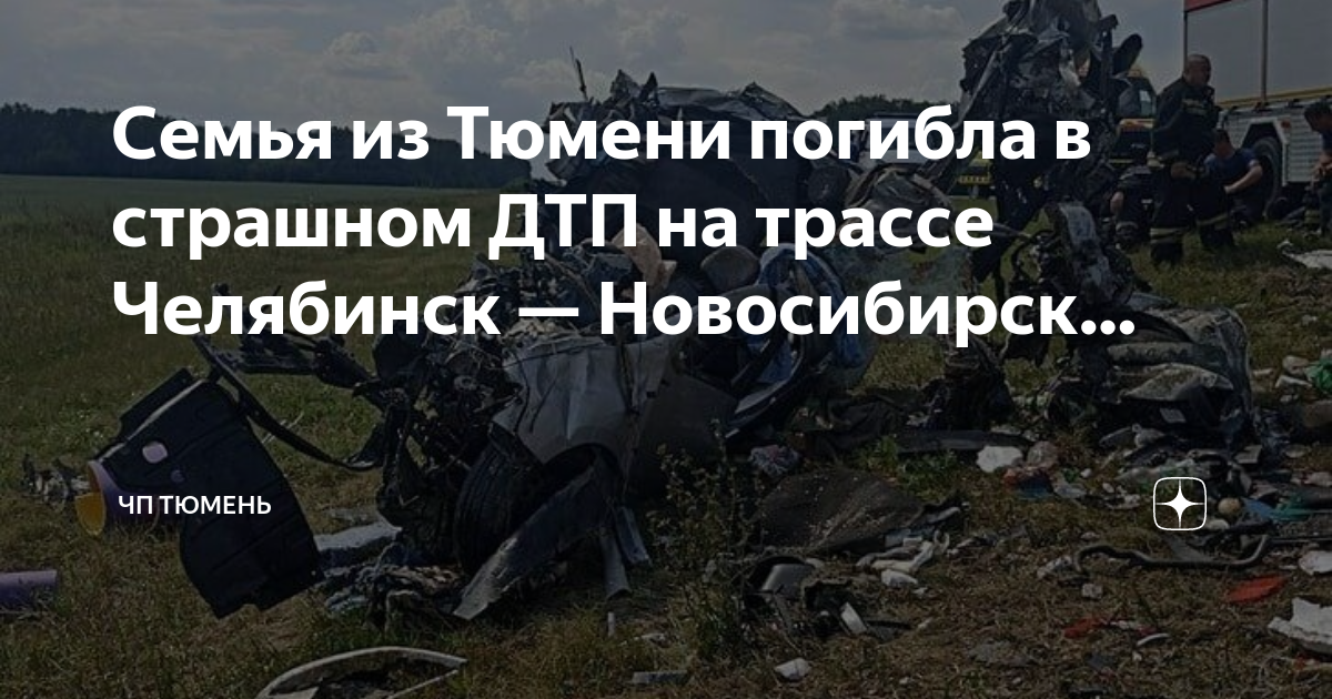 ДТП Новосибирска трасса.