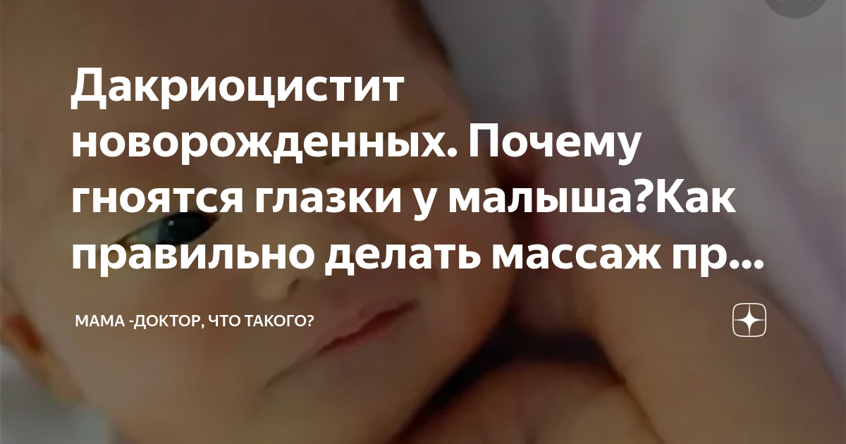 Гноятся глазки у новорожденного — чем лечить и что делать?