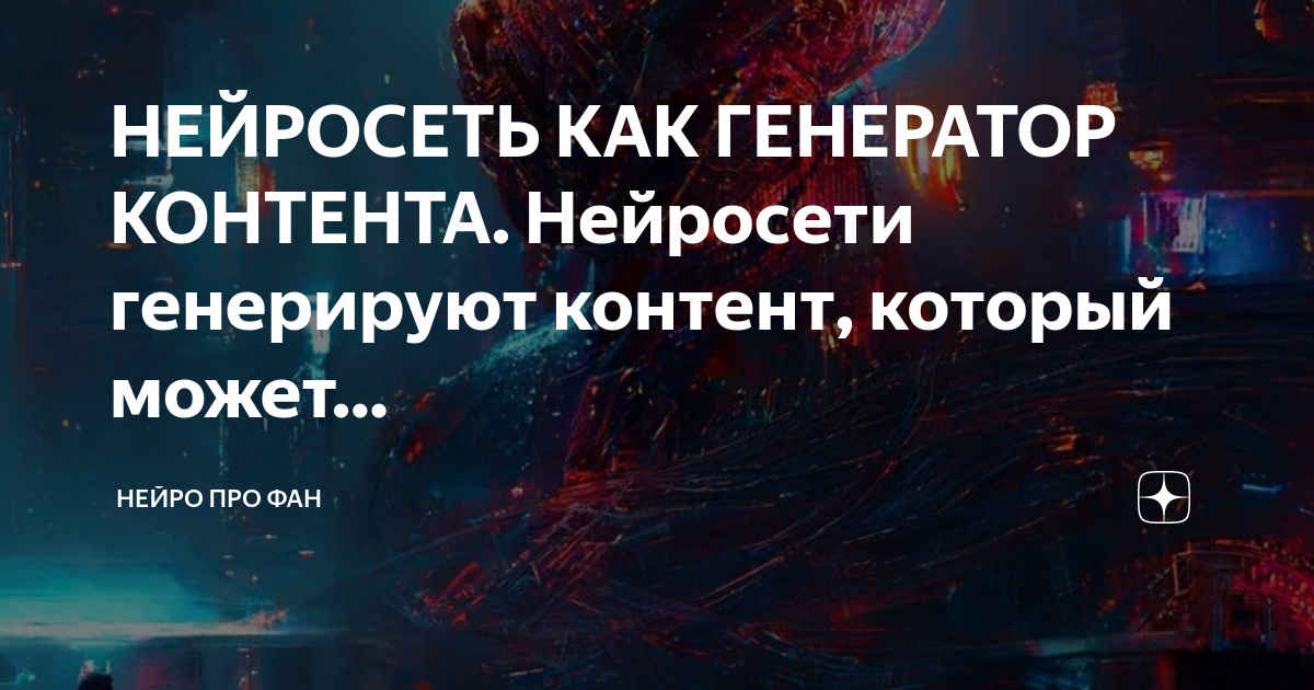 Генератор контента