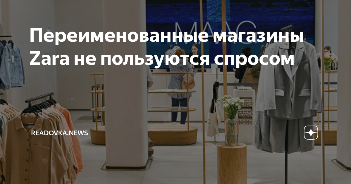 Измененные названия магазинов. Как переименовали магазины одежды в России. Zara переименование. Переименование магазинов в России список.