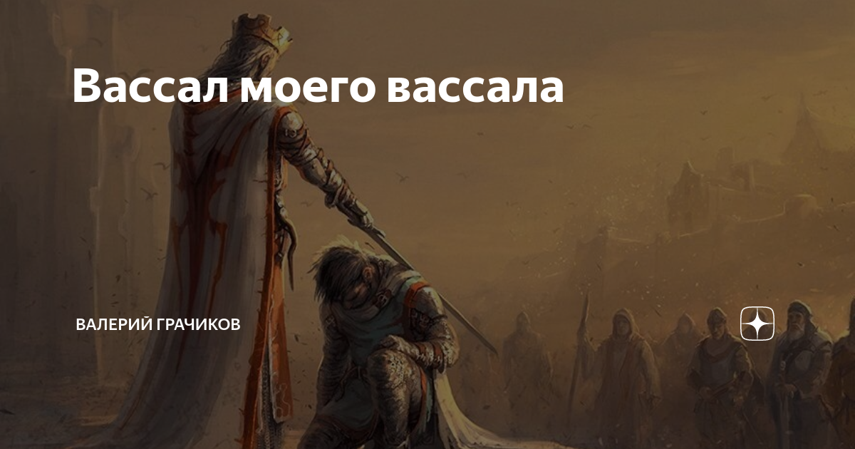 Вассал моего вассала | Валерий Грачиков | Дзен