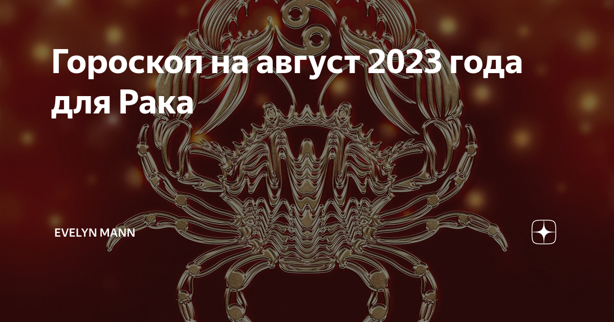 Гороскоп август работа. Гороскоп август. Август 2023. Гороскоп на новый год 2023 по знакам зодиака.