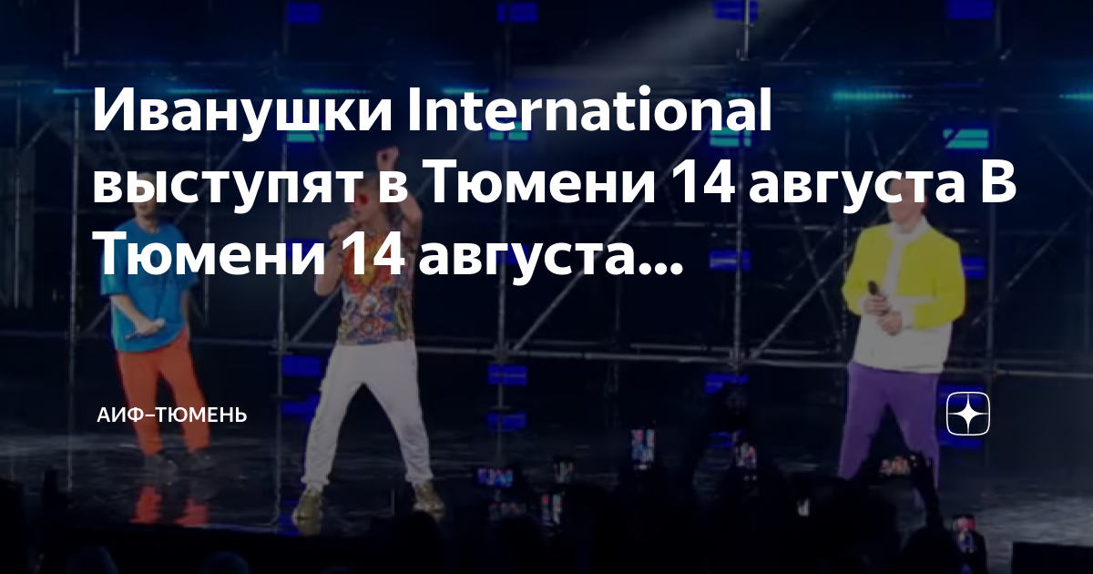концерт на площади 400 летия тюмени. иванушки интернешнл тюмень 2022. иванушки в тюмени 2022. праздничный концерт. концерт в тюмени 14 августа.