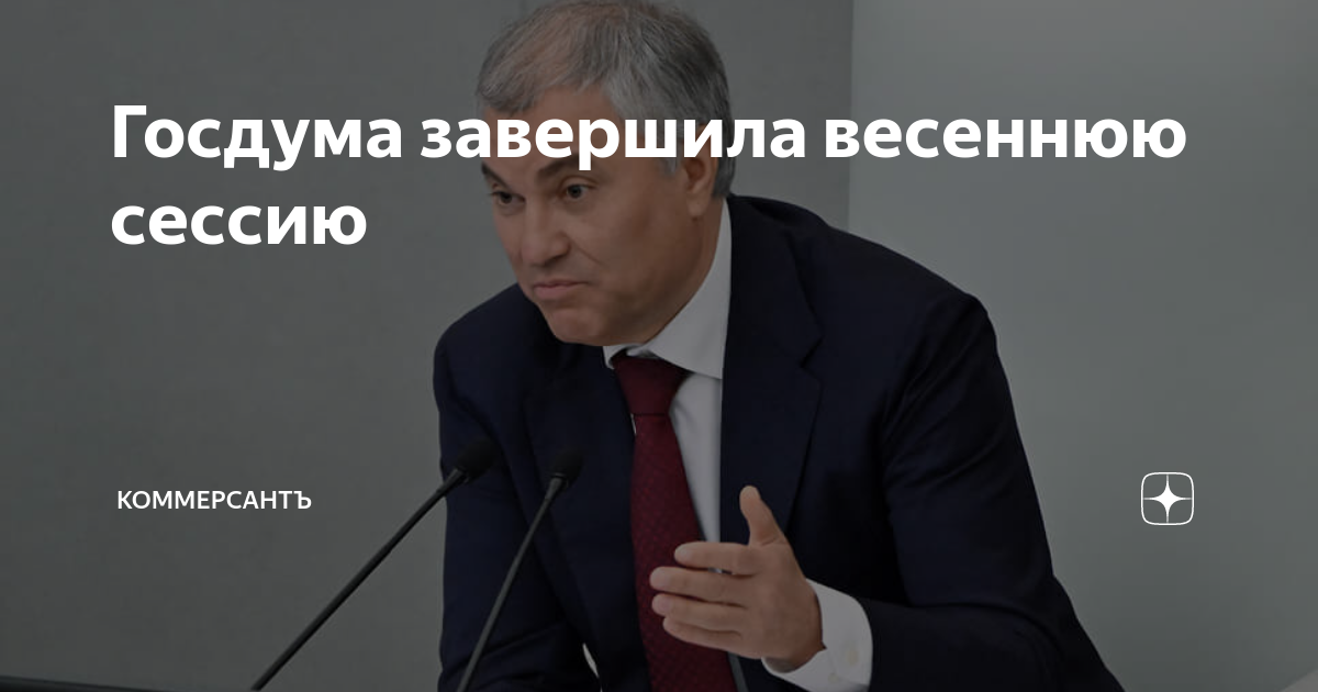 весенняя сессия госдумы 2024 сроки проведения. весенняя сессия госдумы 2024 сроки проведения.