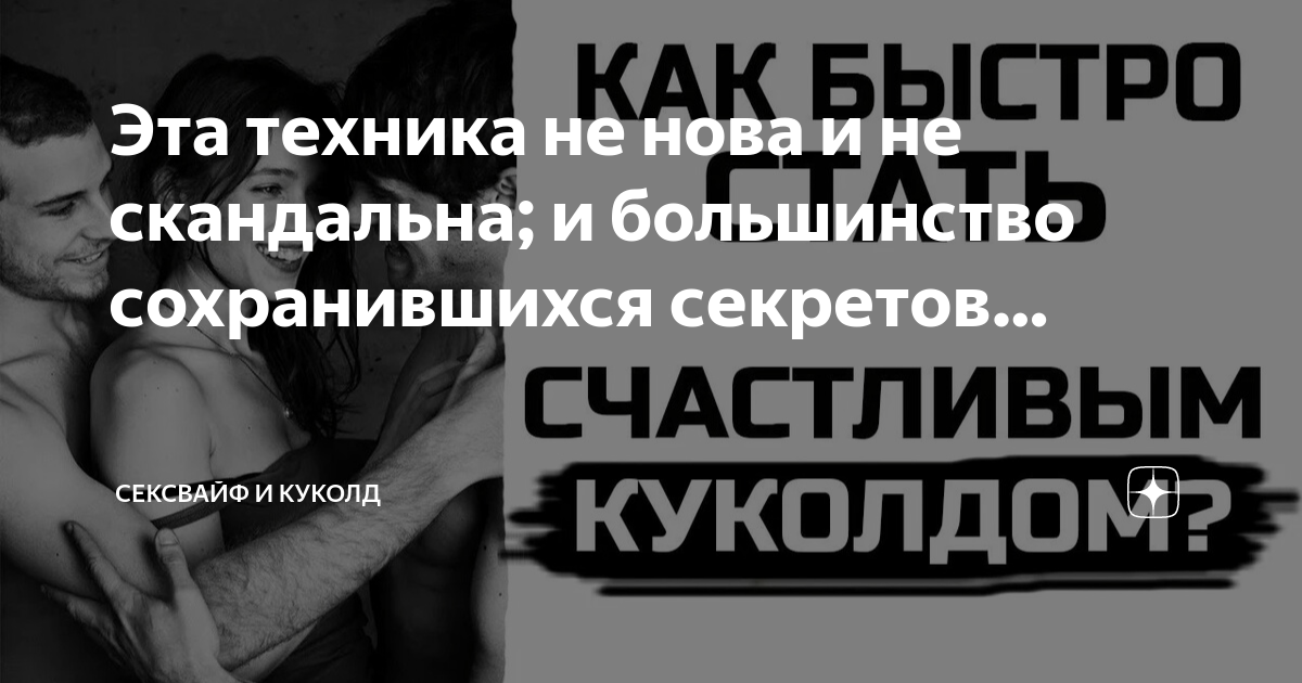 Сексвайф Куколд - Иметь и наставлять рога