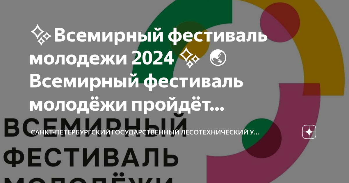 Всемирный фестиваль молодежи 2024. Всемирный фестиваль молодёжи 2024 Сириус. Всемирный фестиваль молодежи 2024 даты. Цель фестиваля молодежи в 2024. Всемирный форум молодежи в сочи