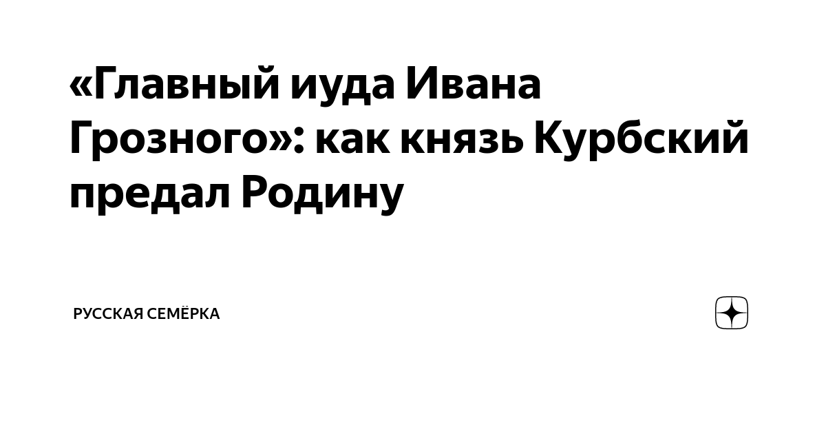 «Главный иуда Ивана Грозного»: как князь Курбский предал Родину ...