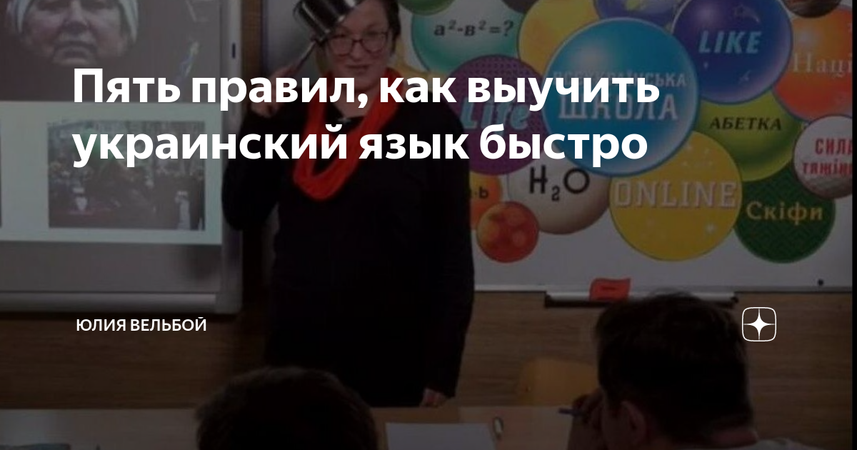 Пять правил, как выучить украинский язык быстро | Юлия Вельбой | Дзен
