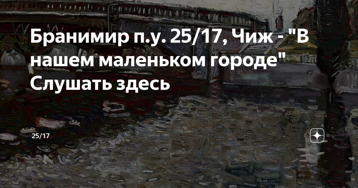 В нашем маленьком городе 25 17. Бранимир, 25/17, Чиж. В нашем маленьком городе Бранимир feat. 25/17 Чиж.
