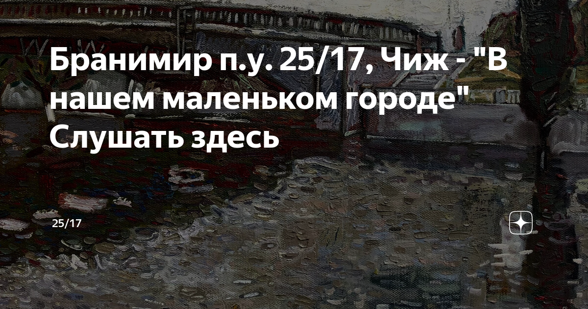 В нашем маленьком городе 25 17