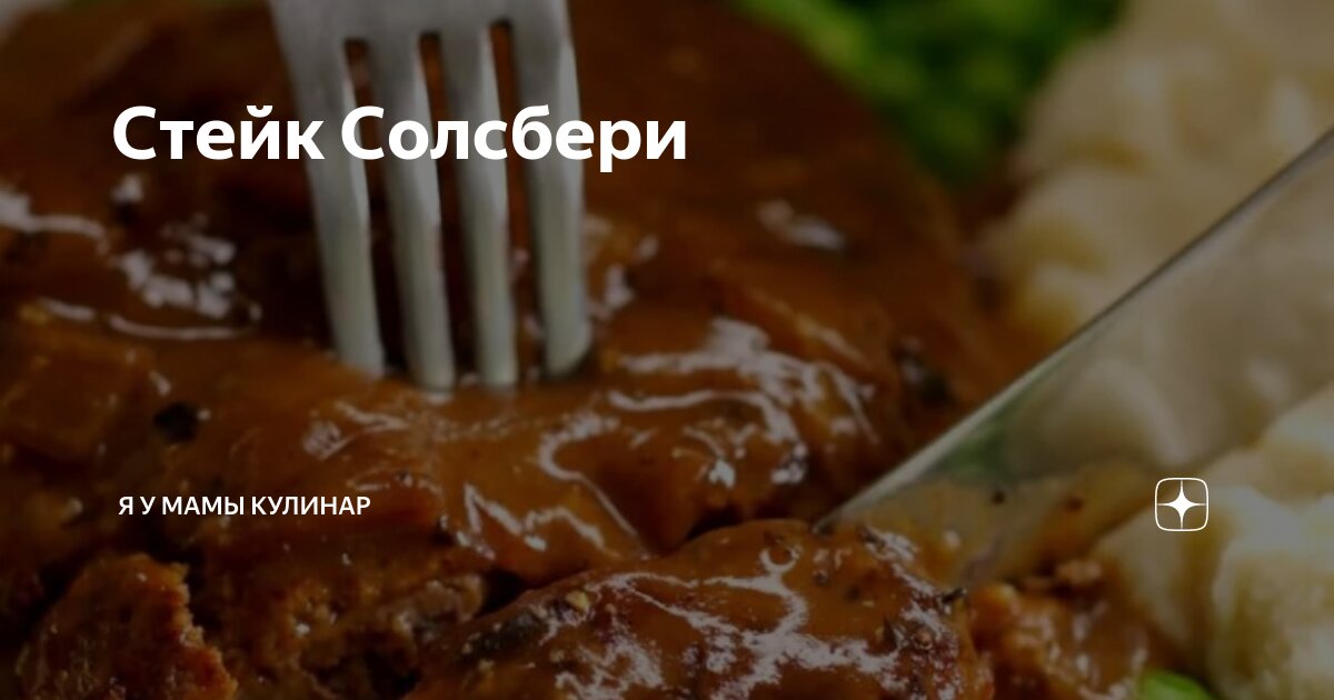 Стейк Солсбери