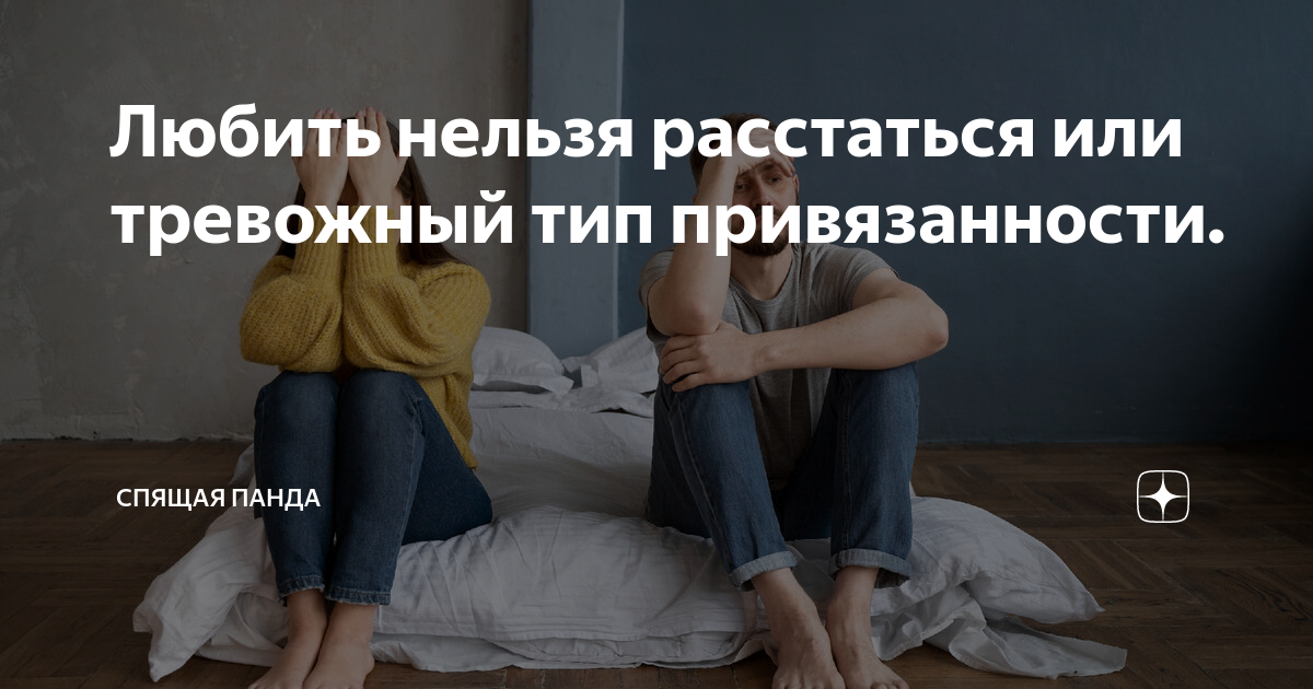 Почему нельзя расставаться. Любить нельзя расстаться. Убежденный Холостяк. Тревожный Тип привязанности. Тревожный Тип привязанности картинки.