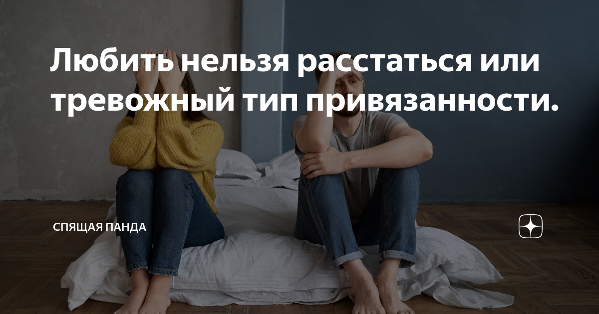 Невозможно расстаться. Любить нельзя расстаться. Тревожный Тип привязанности. Тревожный Тип привязанности картинки. Тревожный типпривязаности.