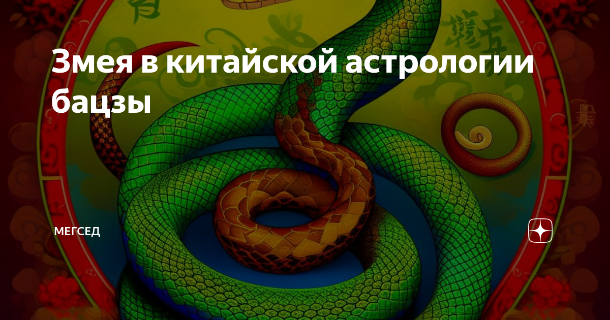 деревянная змея бацзы
