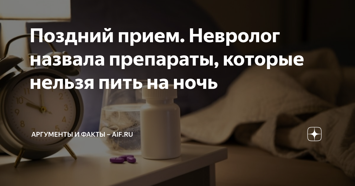 Поздний прием. Невролог назвала препараты, которые нельзя пить на ночь ...