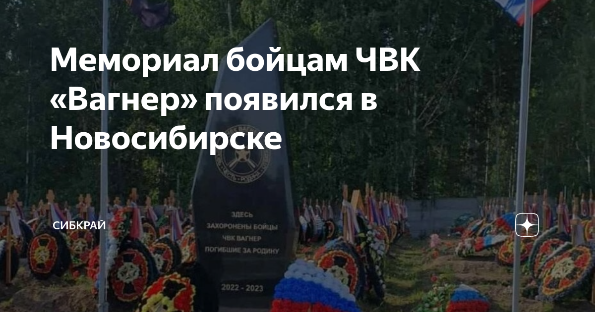 Мемориал вагнера в москве. Чкв вагнер мемориал зарядье. Кладбище чвк вагнер мемориал. Горячий ключ чвк вагнера. Новый памятник.