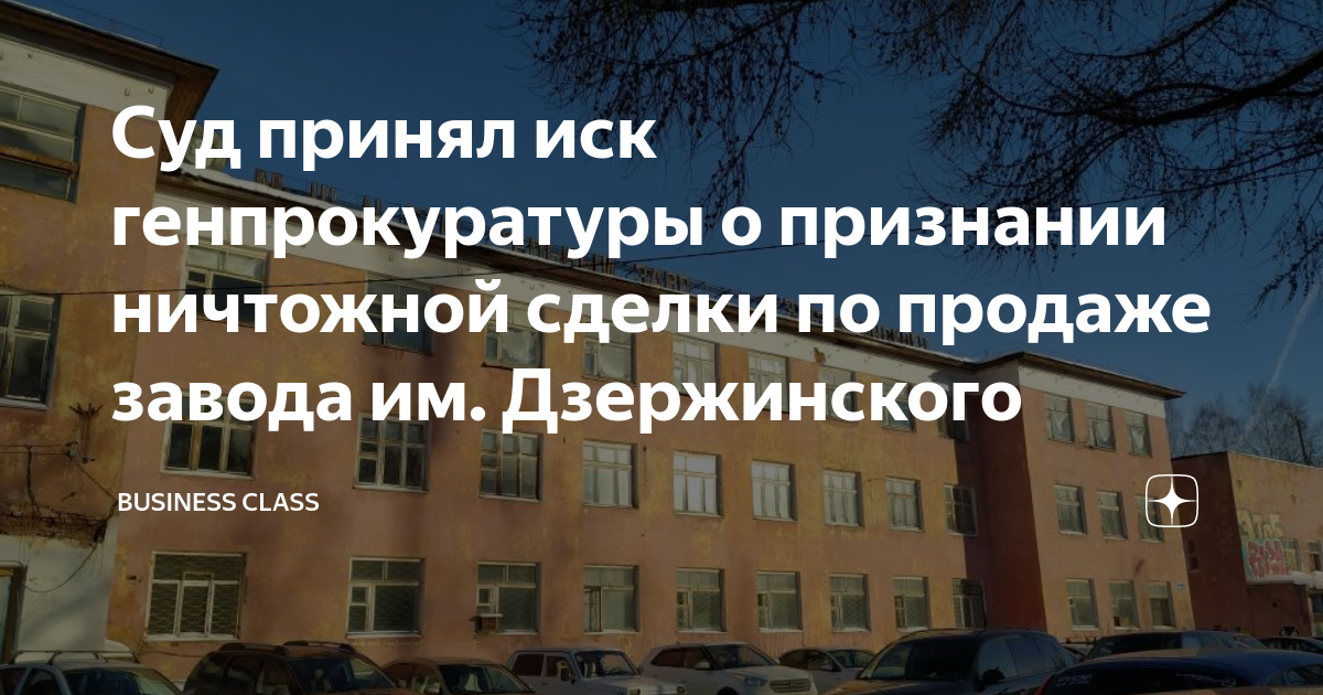 Суд принял иск генпрокуратуры о признании ничтожной сделки по продаже ...