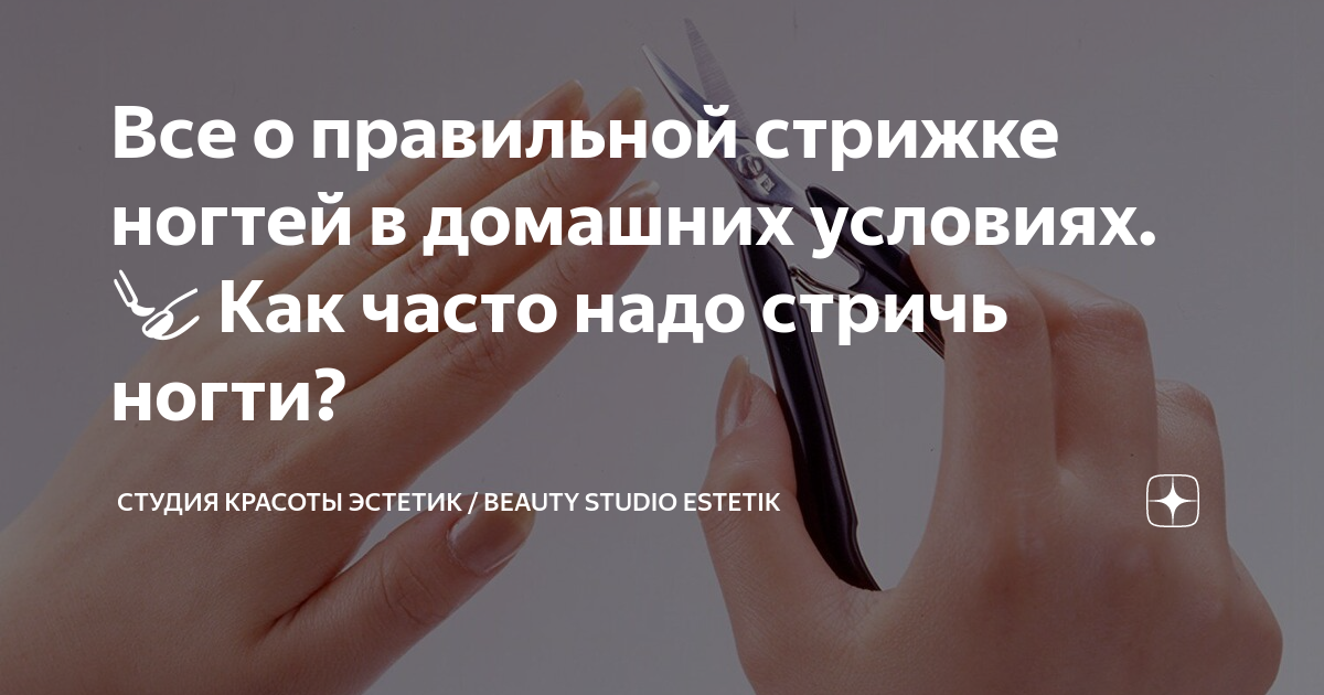 Все о правильной стрижке ногтей в домашних условиях. 💅 Как часто надо ...