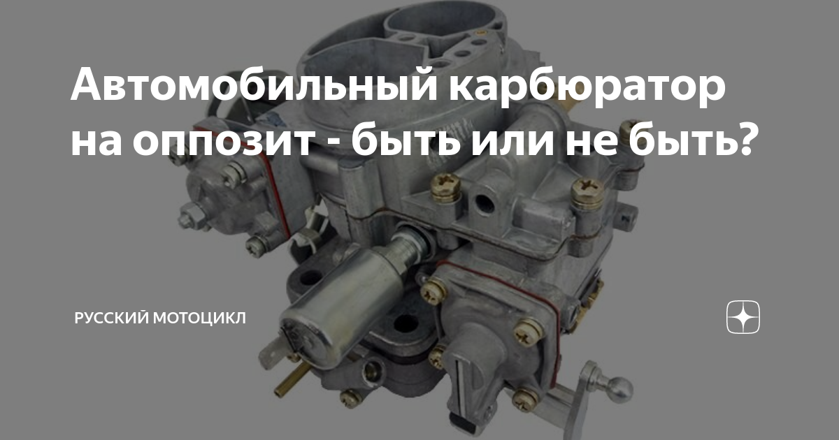 Автомобильный карбюратор на оппозит - быть или не быть? | Русский ...