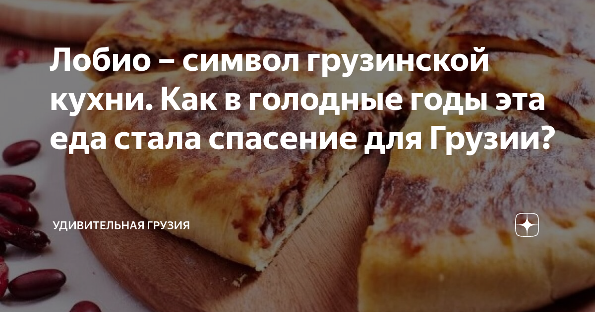 Лобио – символ грузинской кухни. Как в голодные годы эта еда стала ...