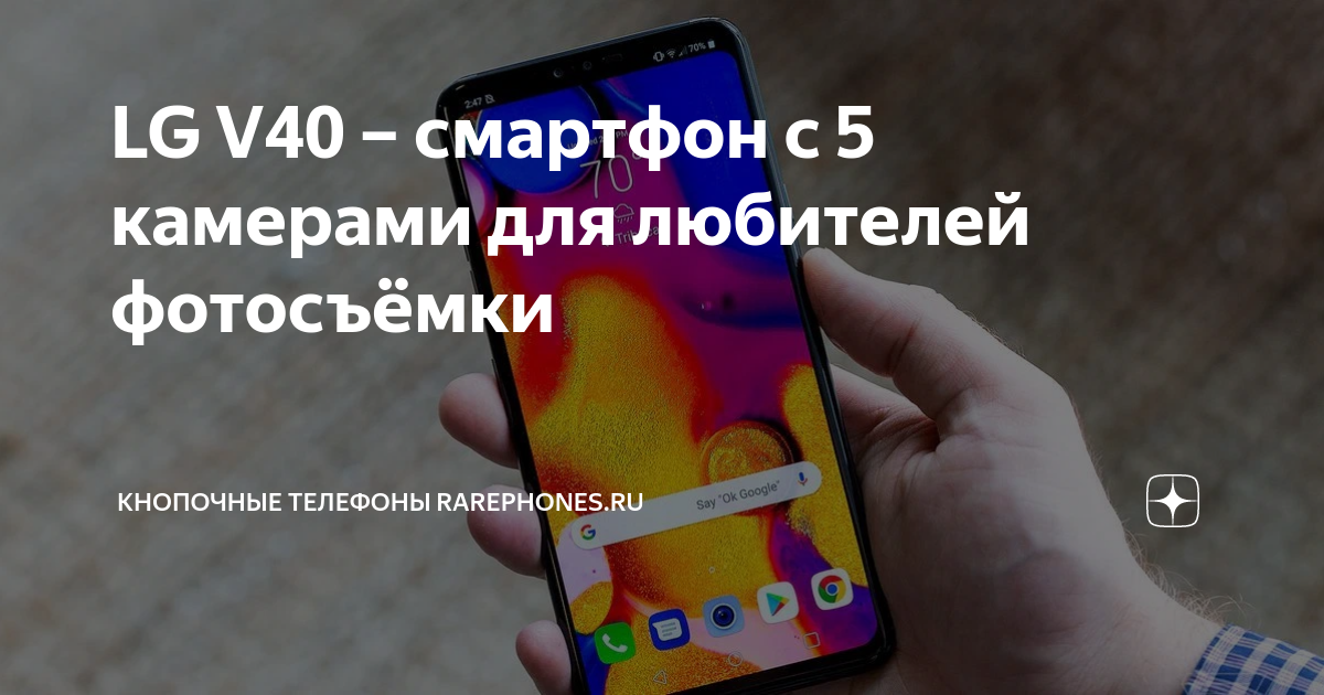 LG V40 – смартфон с 5 камерами для любителей фотосъёмки | Кнопочные ...