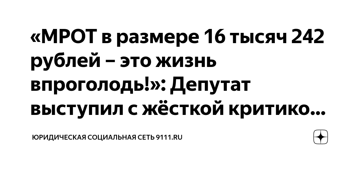 «МРОТ в размере 16 тысяч 242 рублей – это жизнь впроголодь!»: Депутат ...