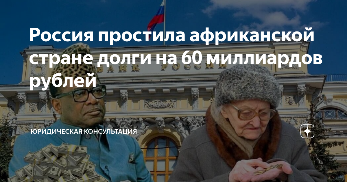 Россия простила африканской стране долги на 60 миллиардов рублей ...