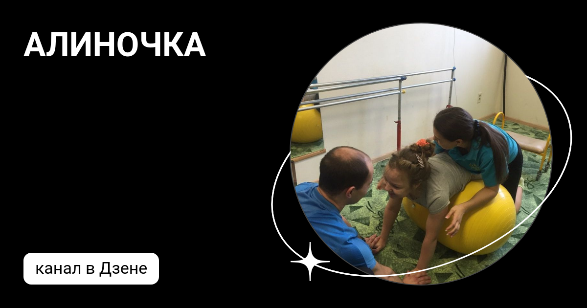 АЛИНОЧКА | Дзен