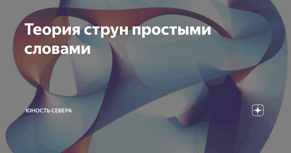 Теория струн простыми словами | Юность Севера | Дзен