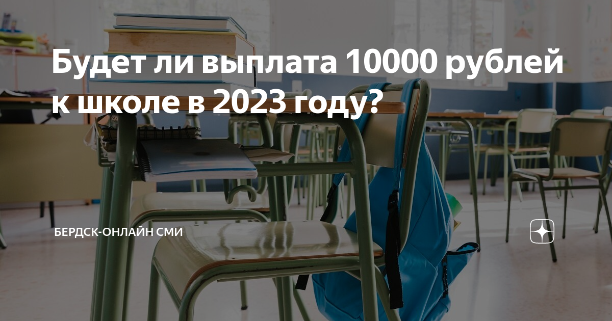 10 тысяч рублей к школе 2024. Выплата к школе в 2023.