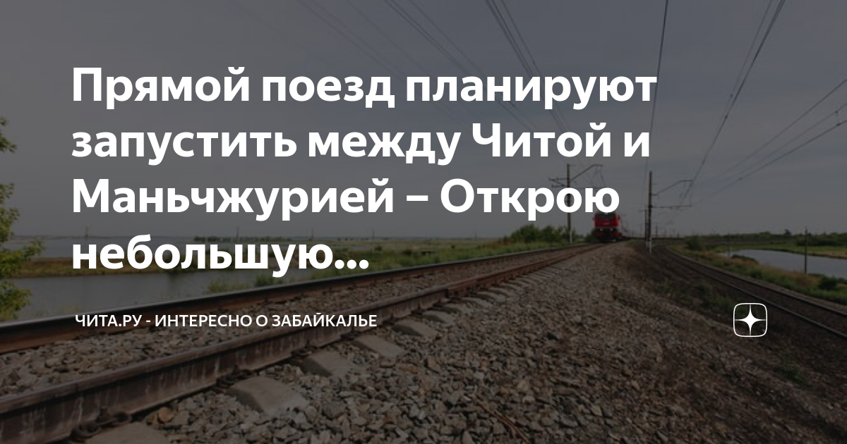 Расписание электричек чита могзон Расписание электричек чита могзон