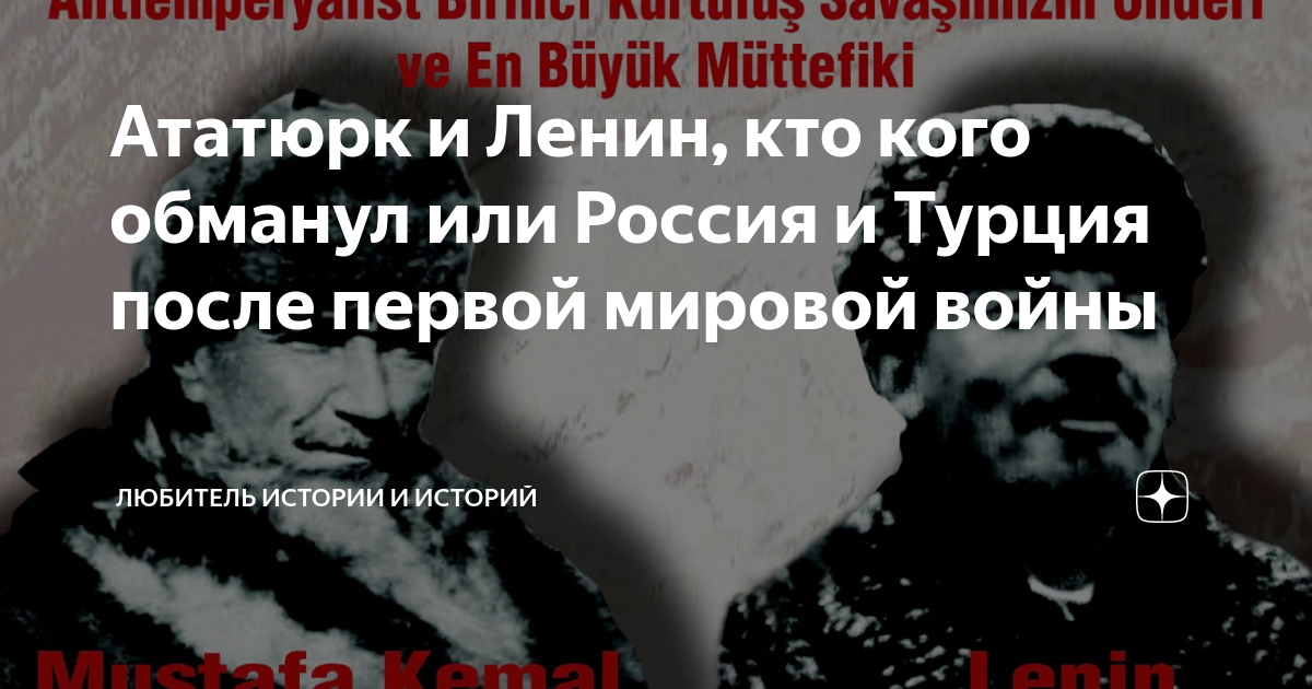 Ататюрк и Ленин, кто кого обманул или Россия и Турция после первой ...