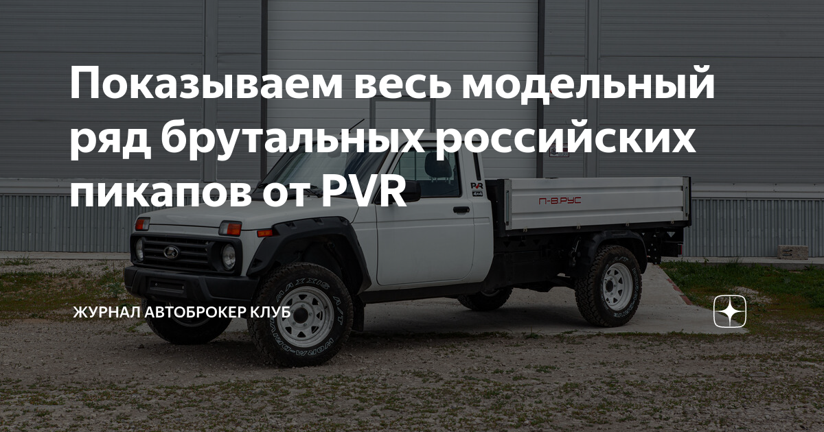 Показываем весь модельный ряд брутальных российских пикапов от PVR ...