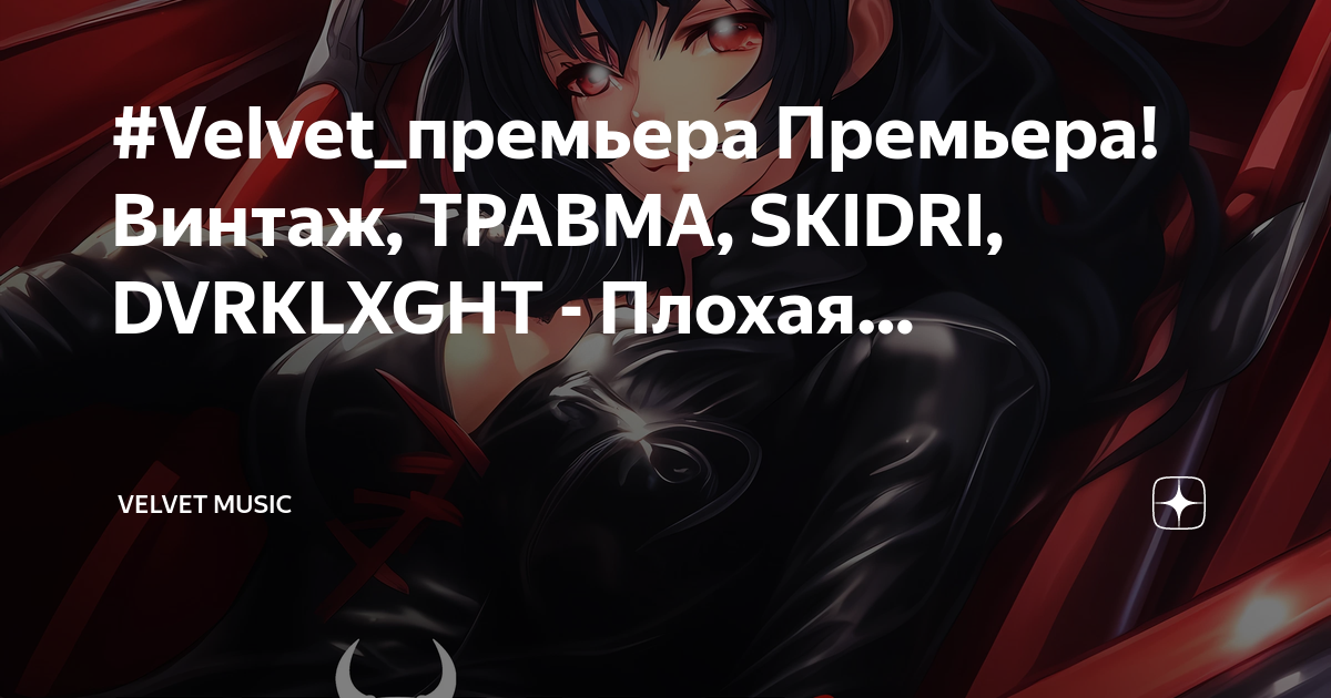 Винтаж травма skidri dvrklxght