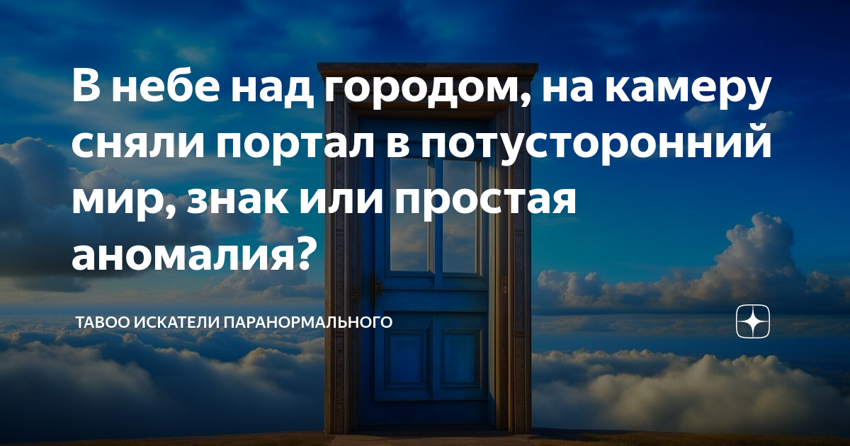 В небе над городом, на камеру сняли портал в потусторонний мир, знак ...