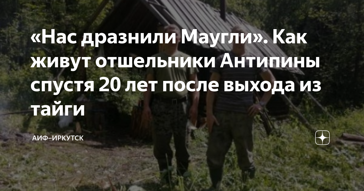 Жизнь отшельника Миши Антипина