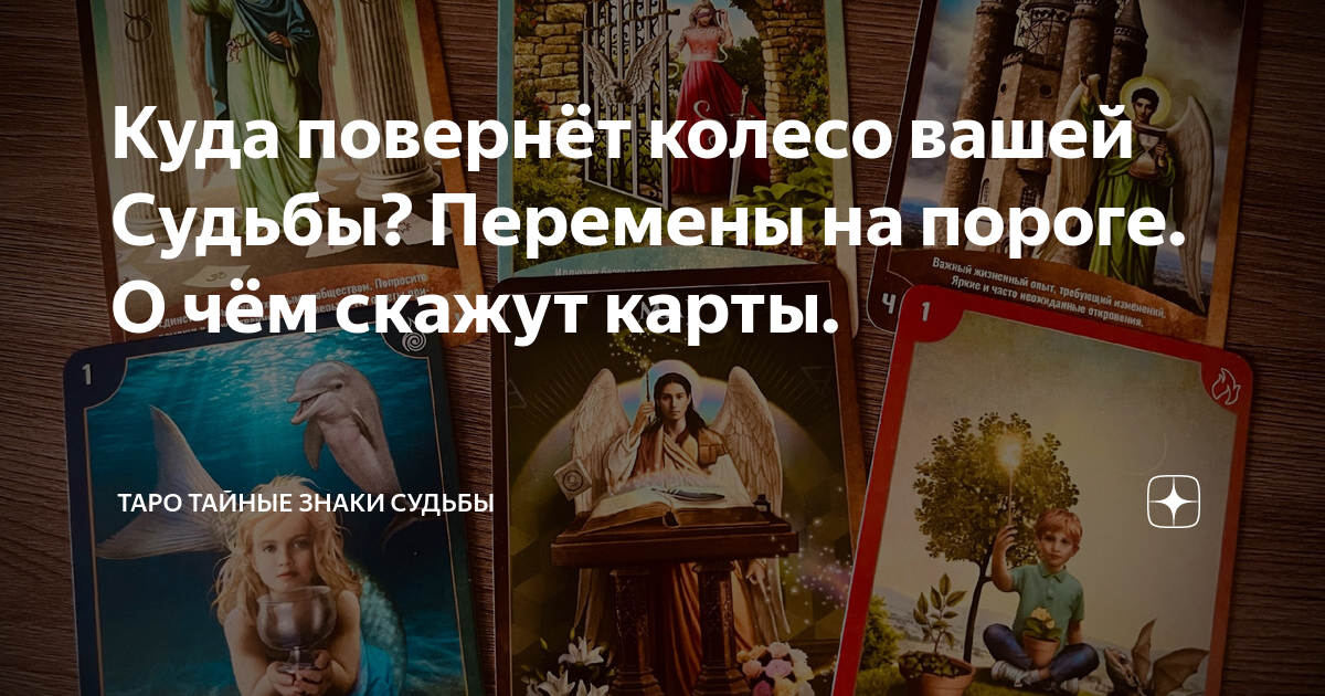 колесо судьбы будут ли отношения