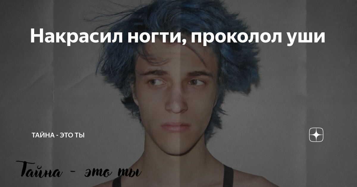 Накрасил ногти, проколол уши | Тайна - это ты | Дзен