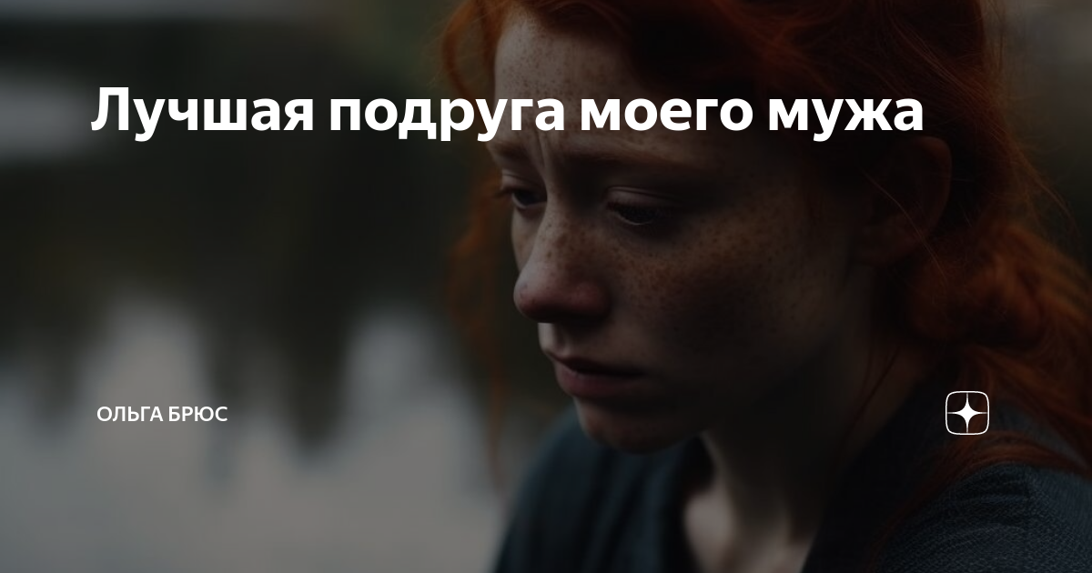Лучшая подруга моего мужа | Ольга Брюс | Дзен