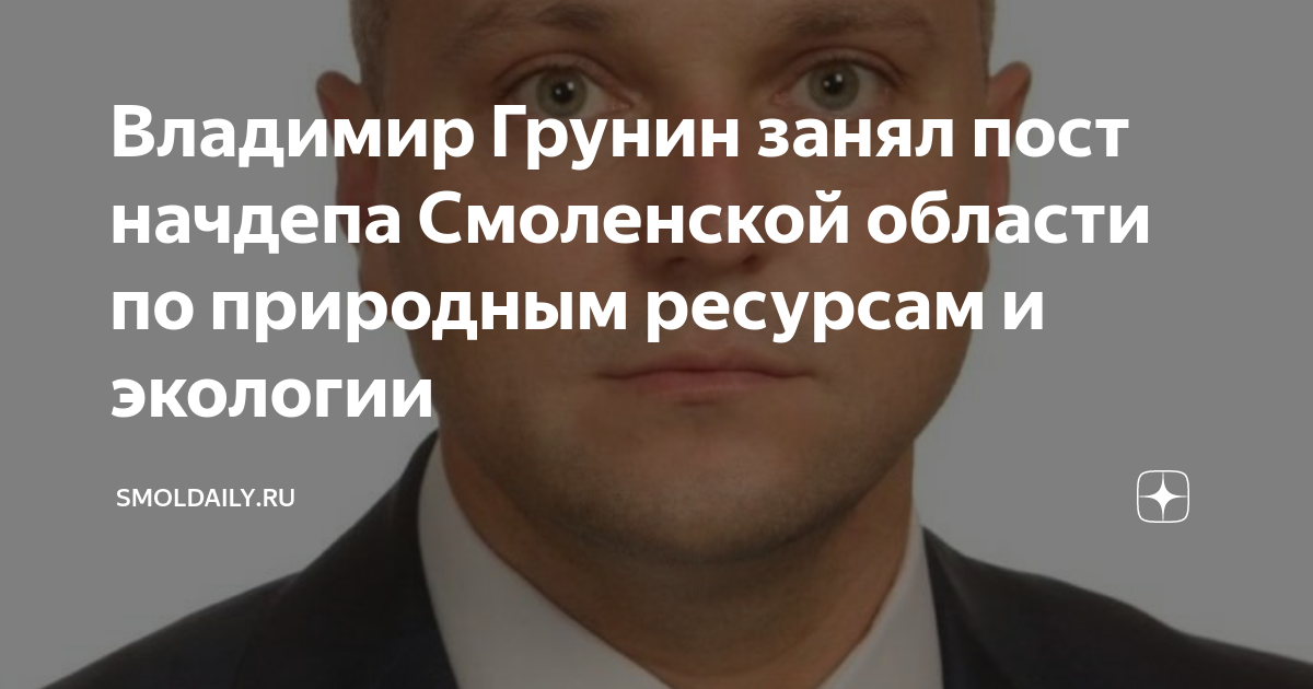 Смоленский департамент природных ресурсов