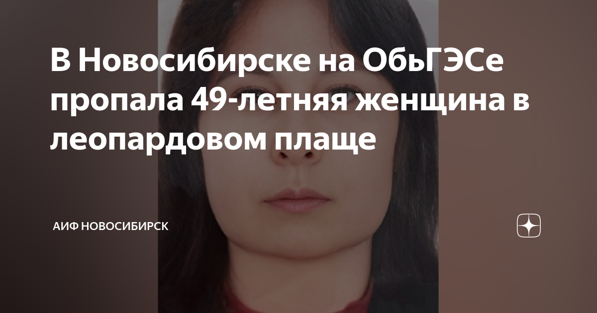 В Новосибирске на ОбьГЭСе пропала 49-летняя женщина в леопардовом плаще