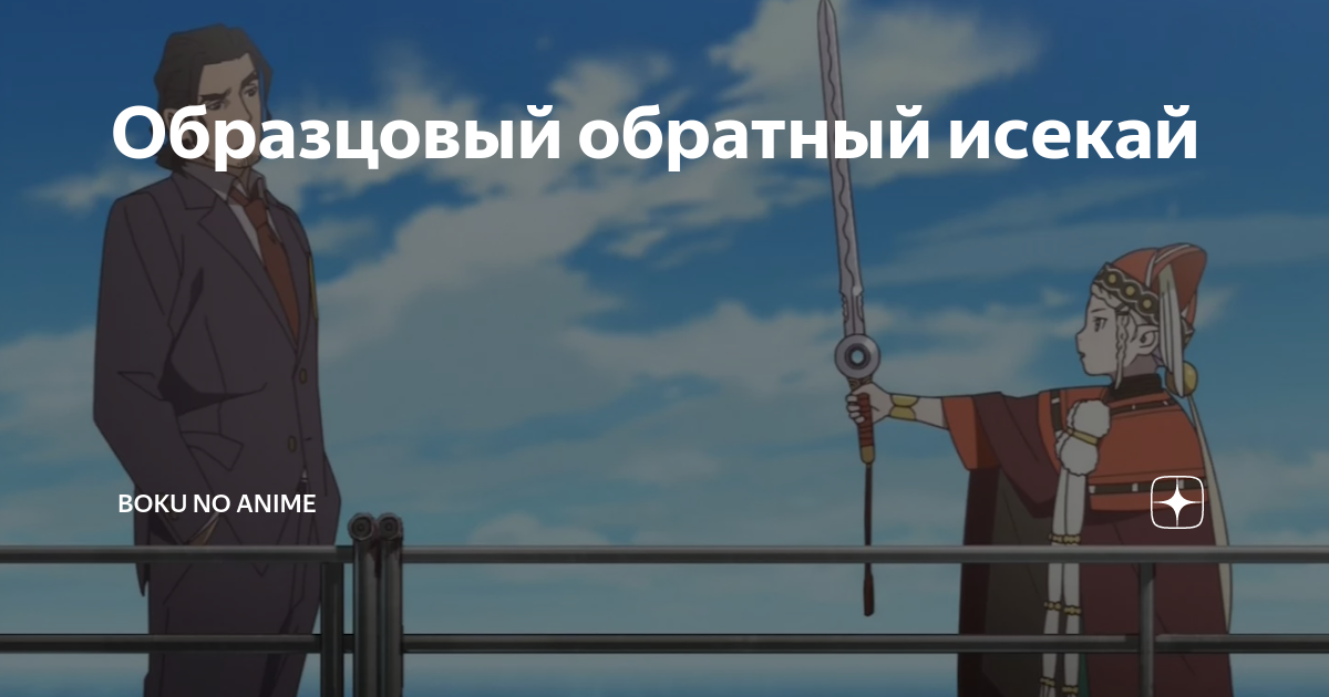 Образцовый обратный исекай | Boku no Anime | Дзен