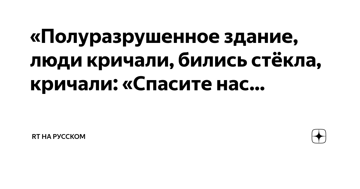 «Полуразрушенное здание, люди кричали, бились стёкла, кричали: «Спасите ...