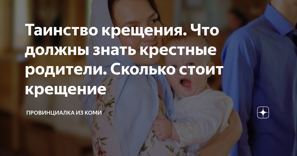 Крестины ребенка: что нужно знать родителям и крестным