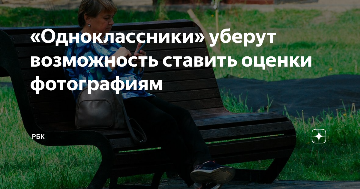 В «Одноклассниках» уберут возможность ставить оценки фотографиям | Радио 1