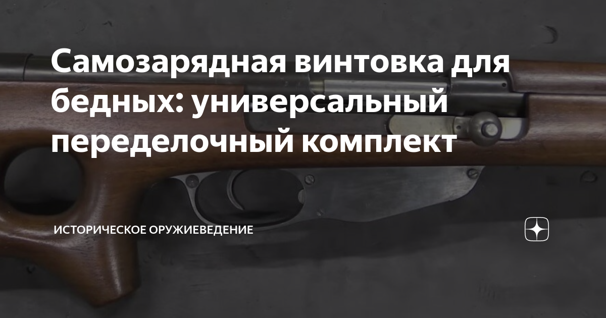Самозарядная винтовка для бедных: универсальный переделочный комплект ...