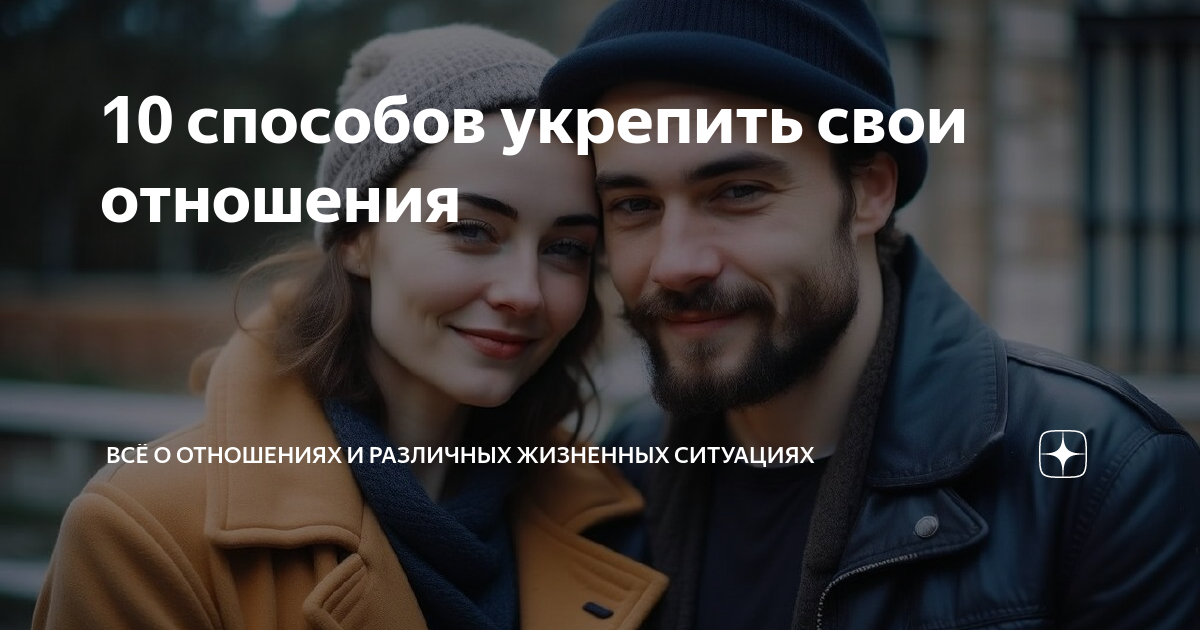 10 способов укрепить свои отношения с партнером