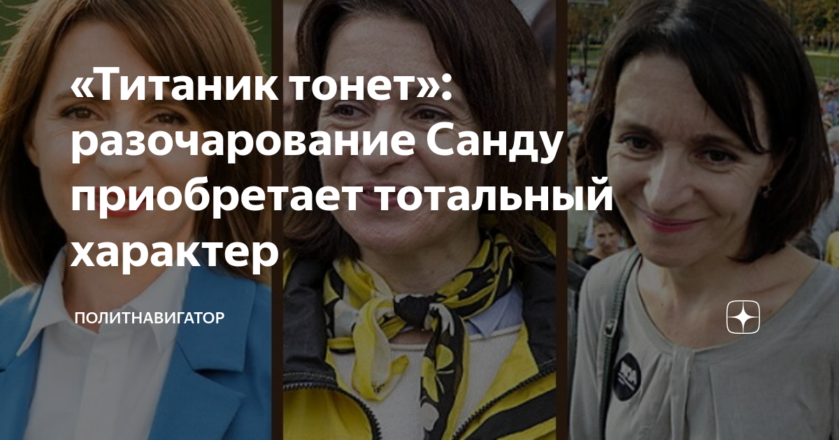 «Титаник тонет»: разочарование Санду приобретает тотальный характер ...