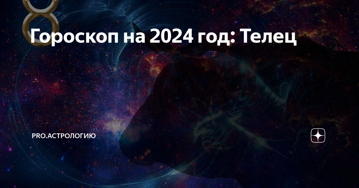 Гороскоп на 2024 год: Телец | PROАстрологию |Дзен