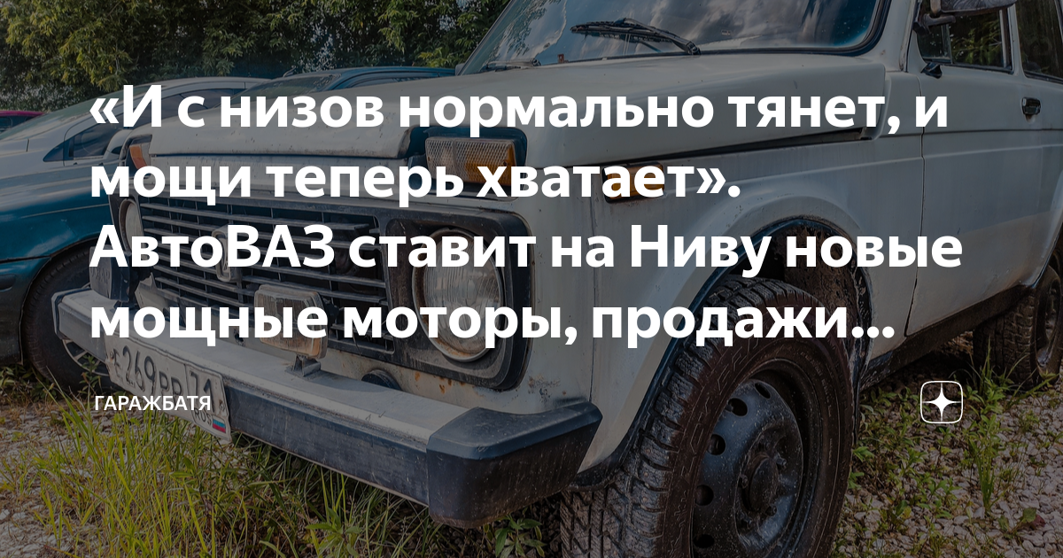 «И с низов нормально тянет, и мощи теперь хватает». АвтоВАЗ ставит на ...